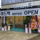 브레드백(용봉직영점) 이미지