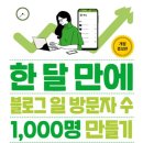 2023-03-0214 | 단기간에 블로그 일 방문자 수 *명 만들고 싶다면 어떻게 포스팅 해야 할까