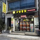 아삭치킨 양평동본점 | 부산치킨맛집 부산 3대 치킨 범내골 고향통닭 본점, 땡초똥집세트 포장 후기