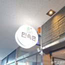 민속촌 내포점 | 민속촌 내포점 오향오리 먹고 온 후기