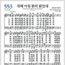 새찬송가 553장 - 새해 아침 환히 밝았네[찬양*악보*가사] 이미지