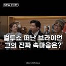 컬투패밀리 | 브라이언, 컬투쇼 하차 소감 20년 팬도 놀란 그의 속마음은?