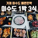 이수도 1박3식 예쁜민박 이미지