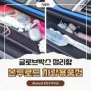 자동차용품점 | 글로브박스 정리함 하나로 뒤죽박죽이던 차량용품 정돈 끝! 본투로드 자동차 용품점 BMW3 실사용 후기