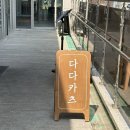 마미돈가스 | 세종 돈가스 맛집 추천 고운동 맛집다다카츠 찐맛집!!