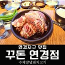 무태조야동 연경분소 | 대구 연경지구 맛집 연경동 고깃집 꾸돈