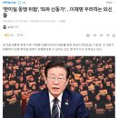 &#39;한미일 동맹 위험&#39;, &#39;좌파 선동가&#39;…이재명 우려하는 외신들 이미지