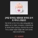 토마토아이스크림 | 요아정 신메뉴 [저당 토마토 요거트 아이스크림] 내돈내산 솔직후기, 토핑조합 추천
