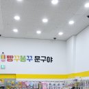 빵꾸똥꾸문구야김포 - 김포시 전원로 32 | 빵꾸똥꾸문구야김포
