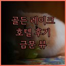 금문 | 골든 레이크 호텔 진후 타운쉽 숙박 후기 금문 최고의 뷰 맛집 호텔로 추천!