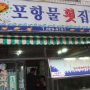 포항물횟집 - 양산시 동부마을길 3 | 포항물횟집