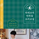 집에서즐기는초대요리 이미지