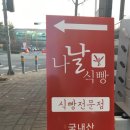 나날식빵 이미지
