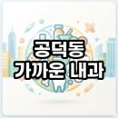 공덕동 주민센터 | 공덕동 가까운 내과 야간 휴일 진료 병원 정보 직접 찾아본 현실 후기 총정리