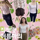 직잭팟 뭐 살까? 지그재그 VIP가 담은 여름옷 장바구니 추천
