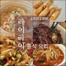 영희초등학교 | [강남]라이라이 -중국 요리, 개포동 대청역,삼성 서울 병원 중식, 영희 초등학교 근처 맛집