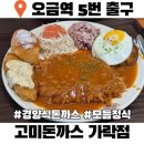 오금2로 26 | 오금역 돈까스 고미돈까스 가락점 모듬정식