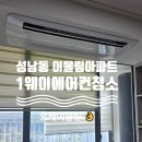 어울림아파트] 에어컨의 검은 속내.. 오케이클린이 완벽하게 에어컨청소로 해결해 드린 생생한 후기~!!