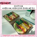 [까치산역 카페] 마르멜로 샌드위치&amp;샐러드, 치킨텐더,단호박 샌드위치 배달 후기