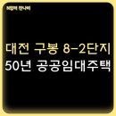 구봉마을8-1단지 | 대전 관저동 구봉마을 8단지 아파트 50년 공공임대주택 예비입주자 모집