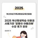 [시민교육](야간)한국화 기초부터 완성까지 | 2025 부산 평생학습 이용권 사용기관 &#39;모퉁이 아뜰리에&#39; 수강 후기 공유