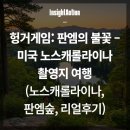 재경농장 | The Hunger Games): 판엠의 불꽃 – 미국 노스캐롤라이나 촬영지 여행 (노스캐롤라이나, 판엠숲, 리얼후기)