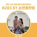 제주 메이크업 '샵283 바이논현동한쌤' 강남 퀄리티 메이크업