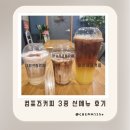 컴포즈커피강동고덕역점 | 컴포즈커피 신메뉴3종 너티 바닐라크림라떼 파인애플커피 맛,칼로리,할인쿠폰,가격