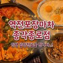 오스카술파는노래 | 종각 술집 역전포장마차 종각종로점｜곱창전골 솔직후기