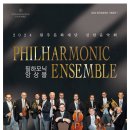2024 신년음악회 필하모닉 앙상블 공연 이미지