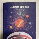 영화 프로젝트 헤일메리, 책과 영화 다 본 사람의 후기