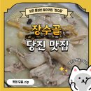 [충남] 몸보신이 필요할 땐, 원당동맛집 &#34;장수골&#34;