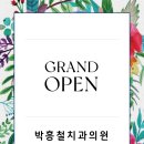 박흥철치과의원 이미지