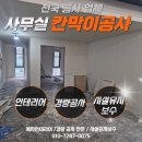 사무실칸막이공사 전문 예지인테리어 경량시공후기