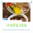 나성족발 | 부산 시청 야들야들 부드러운 족발 냉채족발 불족발 맛집 후기!«나성족발2호점»