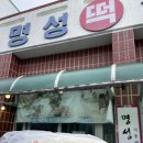 명성떡집 이미지