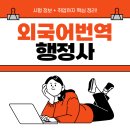공인 외국어 번역 행정사 사무소 | 외국어번역행정사 취업 영어 시험일정 응시자격 핵심정리