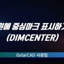 GstarCAD - 원에 중심마크 표시하기(DIMCENTER) 이미지