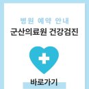전북특별자치도 군산의료원 | 군산의료원 건강검진 비용 및 예약