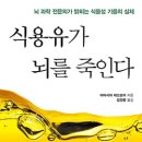 식용유가 뇌를 죽인다-뇌과학자의 편지글. 이미지