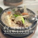 분당서울대학교병원 노동조합 | 분당 서울대병원 근처 맛집 팔복황제누룽지탕 몸보신 제대로 우리집 찐맛집