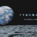 우주당 | 스포)프래그마타 플레이 후기
