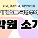자이베스트영어수학학원
