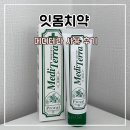 서울메디약국 | 잇몸치약 BTS 정국이 사용한 프로벨 메디테라 사용 후기