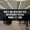 더 제이핏 | 계양구 헬스장의 숨은 진주 제이핏짐에서 만나는 특별한 PT 경험