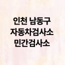 1급논현현대기아모터스 | 인천 남동구 자동차검사소 7곳 민간 검사소