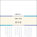 유종인 시조집 『용오름』 (황금알/2023) 출간 이미지