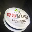 무청감자탕 용인역북점