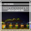 시립강북노인종합복지회관 | 2025 공주 부여 백제문화제 일정 주차 라인업 꿀팁 총정리