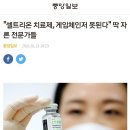 내가 셀트리온 치료제가 게임체인저라 확신하는 이유 이미지